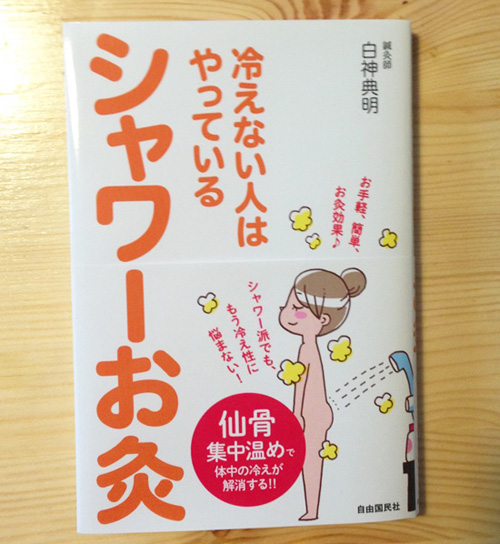 書籍「冷えない人はやっている シャワーお灸」イラスト
