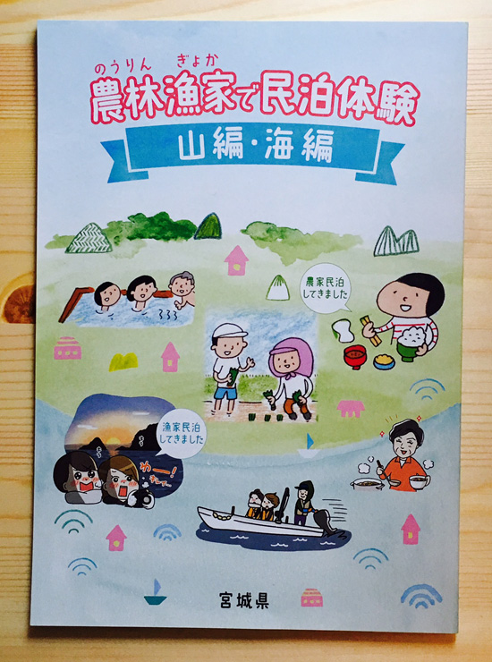 冊子「農林漁家で民泊体験」体験マンガ
