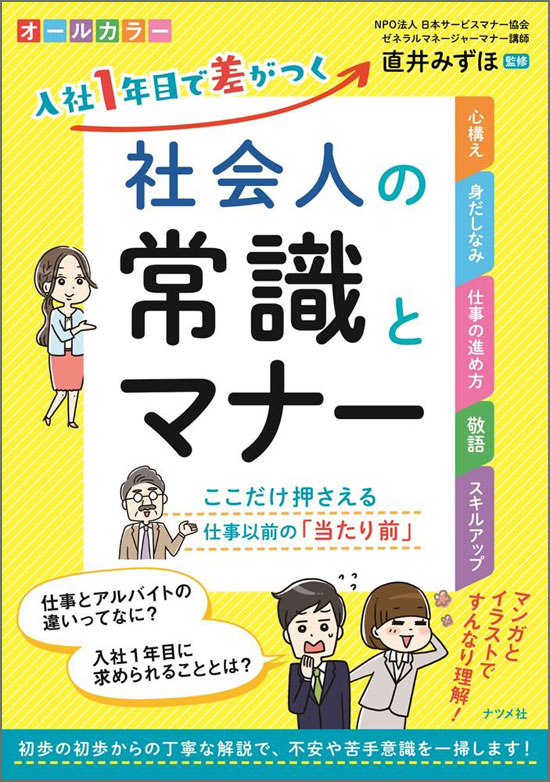 入社1年目で差がつく 社会人の常識とマナー