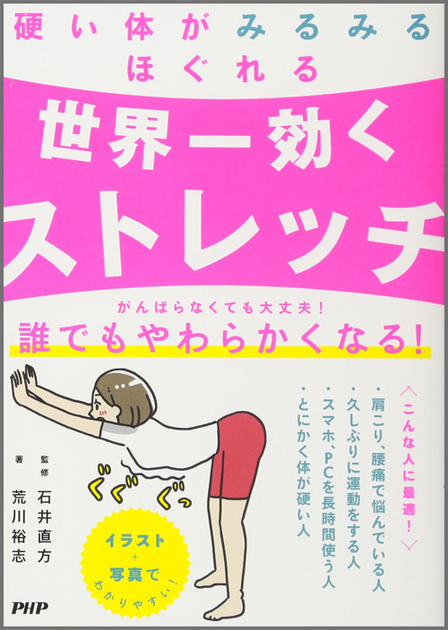硬い体がみるみるほぐれる 世界一効くストレッチ　イラスト