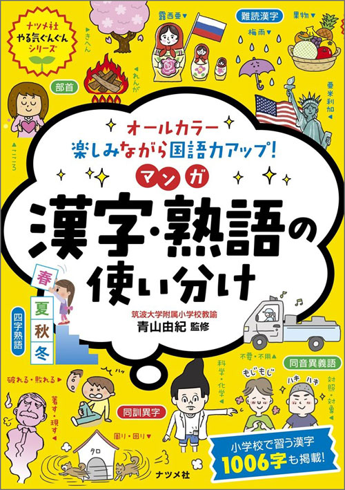 マンガ 漢字・熟語の使い分け