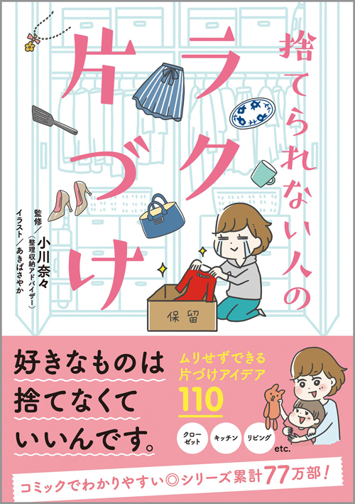 書籍「捨てられない人のラク片付け」