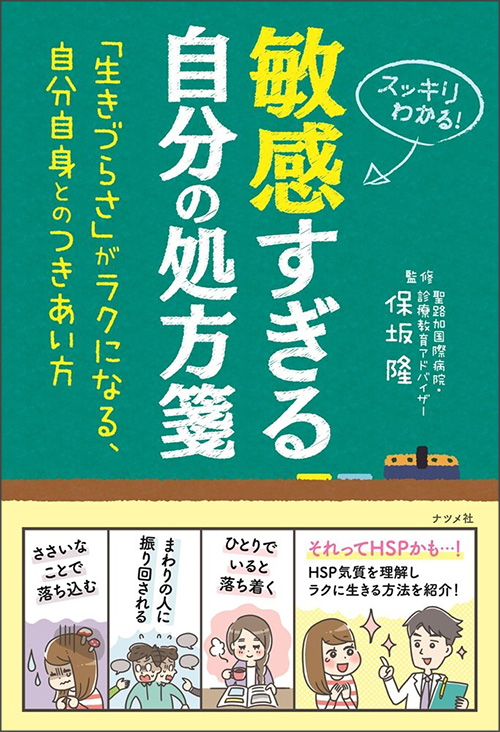 書籍「敏感すぎる自分の処方箋」