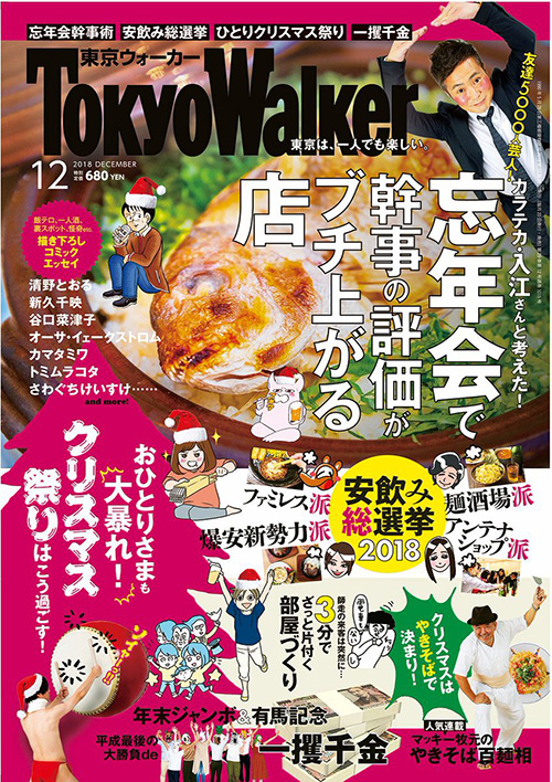 東京ウォーカー2018年12月号