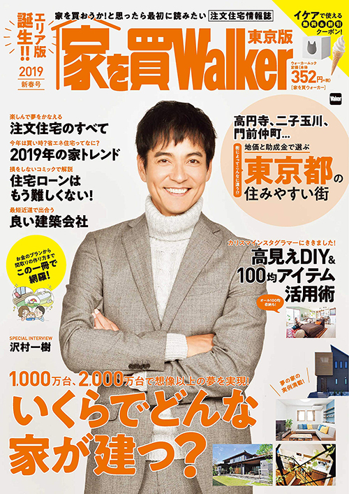 家を買Walker 2019新春号