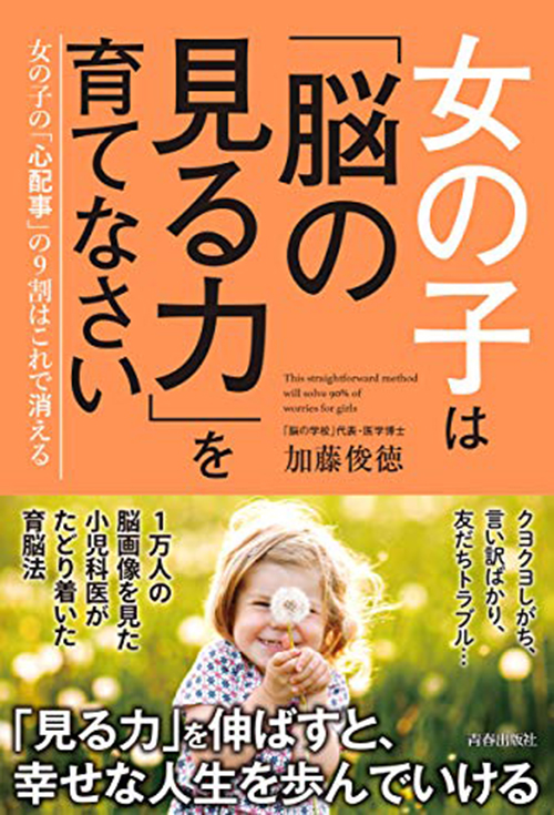 女の子は「脳の見る力」を育てなさい